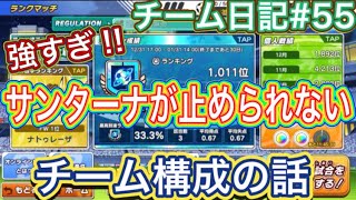 たたかえドリームチーム第999話　チーム日記#55 サンターナがマジで強すぎる‼︎どーやって止めるの⁉︎フォメ効果はオフェンスorフィジカル⁉︎誰か教えて‼︎