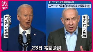 【イスラエル】ネタニヤフ首相「目標を達成するまで戦闘を続ける」　バイデン大統領と電話会談