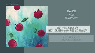 복다진 (Bok Dajin) - 흐규흐흐 | 가사