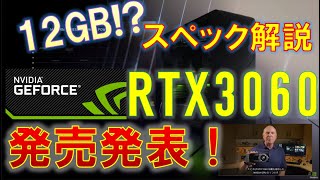 RTX3060発表！スペック解説と、発表内容紹介！VRAM12GBはなぜなのか？