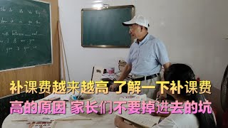 [太贵了]高中500元一节课的补课费，扒一下补课费高的原因.