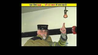 ✨एक ऐसा Bulb💡जो 117 साल से जल रहा हैं | A bulb which has been working for 117 years |#shorts #facts