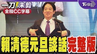 【全程字幕】賴清德元旦談話完整版 談陸統戰「誘台人辦身分證」 賴清德:免錢的最貴｜TVBS新聞