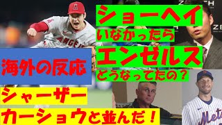 「ショーヘイいなかったらエンゼルスどうなってたの？」海外の反応！大谷翔平８勝 「シャーザー、カーショウに並んだ！」米メディア 大谷翔平に称賛の嵐ネビン監督代行「近くで見たかった」