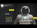 Artificial Intelligence Lecture 1: Introduction مقدمة