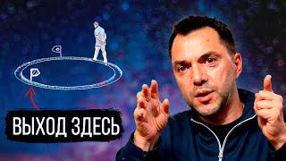 Как изменить повторяющийся сценарий жизни или выйти из него? Как изменить судьбу?- Алексей Арестович