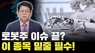 로봇주는 끝났다? 로봇 관련주 총정리!