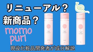 【リニューアル！？】momopuriスキンケアは何が変わった？【化粧品成分解説】