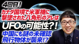 4回目！カナダ国境で米軍機に撃墜された八角形のアレはUFOの可能性？！スパイ気球撃墜は過剰反応だとお怒りの中国にも謎の未確認飛行物体が襲来！？果たして日本は！？｜上念司チャンネル ニュースの虎側