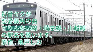 初音ミクが恋愛裁判の曲でりんかい線・埼京線・川越線の駅名を歌います。