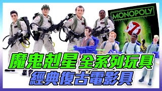 《 玩具開箱 》經典復古電影玩具 | 魔鬼剋星 | Hasbro Ghostbusters Plasma Series Retro Figure Review | 餅乾時間 Cookie Time