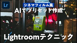 【簡単2ワード】誰でもできるシネマフィルム風にレタッチするLightroomテクニック！【プリセット配布】