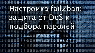 Настраиваем fail2ban: защита от DoS и подбора паролей