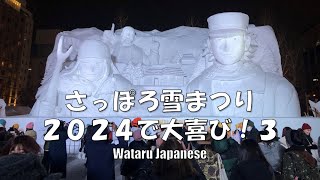 【北海道札幌市】さっぽろ雪まつり２０２４で大喜び！３