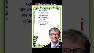 Bill Gates Heart Touching Motivational Speech #shorts #quotes #motivation #motivationalquotes