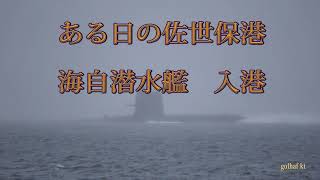 濃霧の入港　海自潜水艦○○りゅう　ある日の佐世保港　#潜水艦　#海上自衛隊