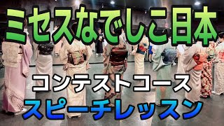 ミセスなでしこ日本2020 コンテストコース【スピーチレッスン】／講師 吉原亜美