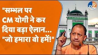 CM Yogi ने Sambhal पर विधानसभा में कर दिया बड़ा ऐलान, अब क्या करने वाला है पुलिस-प्रशासन? TV9UPUK