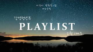 [PLAYLIST] 강성청년부 2월 1째주 콘티플리