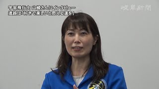 宇宙飛行士山崎直子さんにインタビュー、進路は「好きで楽しいと思える道を」