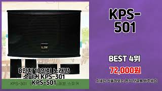 KPS-501 추천 | 베스트템을 최저가에 오늘만 세일 | 실시간 핫딜템   | 추천 초가성비템