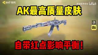 【使命召唤手游】AK最高质量皮肤！自带红点影响平衡！#CODM一枪穿云