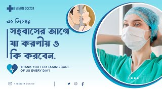 সহবাসের আগে যা করণীয় | সহবাসের আগে কি করবেন | | 1 Minute Doctor #sexeducation