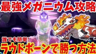 【ポケモンSV】最強メガニウム攻略！安定して勝つ方法！ラウドボーンの立ち回り方【ポケモンスカーレットバイオレット・ゼロの秘宝】