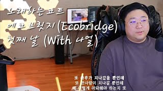 [Sub] 🔥노래하는코트[에코브릿지(Eco bridge) - 첫째 날 (With 나얼)] 24/2/22🔥