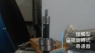 CNC銑床操作教學 基礎教學 尋邊器種類