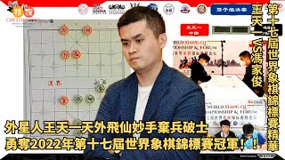 外星人王天一天外飛仙妙手棄兵破士，勇奪2022年第十七屆世界象棋錦標賽冠軍！！【比賽精彩瞬間】【2022年第十七屆世界象棋錦標賽 冠亞軍決賽 中國 王天一 VS 中國香港 馮家俊】