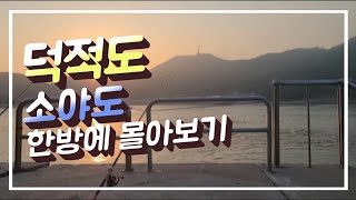 캠핑브이로그 덕적도/소야도 섬 차박/섬 여행/섬 낚시/해루질인지 야간 트래킹인지  ㅎㅎ