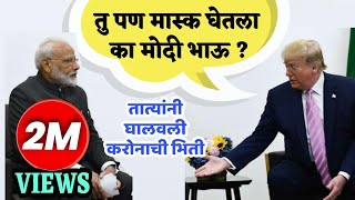 Trump Tatya | शेवटी तात्या बोललेच | Modi and Trump Funny Marathi Dubbing | Jivan Aghav |MVF Dubbings