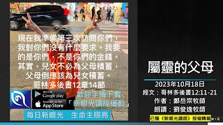 2023年10月18日新眼光讀經：屬靈的父母