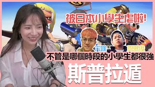 【實況精華】日本的小學生太強了吧！到底要怎麼打啊！@6tanchannel  @McJengSu ｜斯普拉遁｜貝莉莓