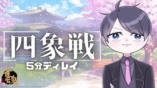 【雀魂 四象戦予選】四象戦予選 ※5分ディレイ【麻雀プロおがこーさん】