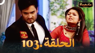 ادهوبالا الحلقة 103 | Madhubala