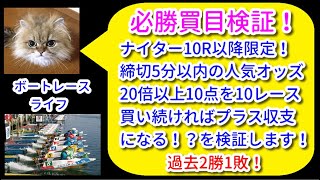 過去2勝1敗中！ナイター10R以降限定！第4回 20倍以上10点　10レース買ったら収支がプラスになる！を検証　2020年11月23日【競艇・ボートレース】