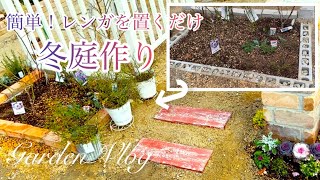 【ガーデニング】簡単！レンガを置くだけお庭DIY／ジューンベリー植えつけ／冬庭はリーフがオススメ