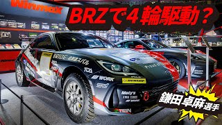 【ダートラ】鎌田卓麻選手の新型スーパーBRZがすごい！ − WinmaX GR 86のリニューアルもご注目／東京オートサロンWinmaXブース（日本語字幕あり）