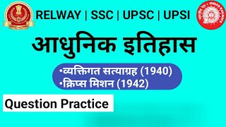 व्यक्तिगत सत्याग्रह (1940), क्रिप्स मिशन (1942) | आधुनिक इतिहास| modern history,Individual Satyagrah