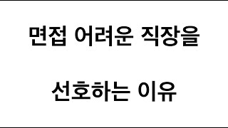 내가 면접 어려운 직장을 선호하는 이유 (면접 보고 회사 필터링하기)