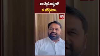 KCR వల్లనే రాష్ట్రంలో ఈ పరిస్థితులు... || Addanki Dayakar Sensational Hot Comments On KCR ||BIG TV