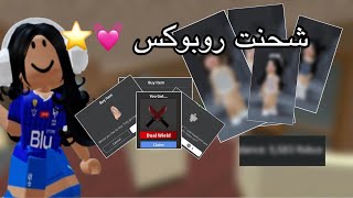 شحنتتتت روبوووكس 😭😭💓//كم تتوقعون ؟؟⭐️// شريت كل شي في خاطري 🥹⭐️ // ، ما شاء الله، ما تضر 👍🏻😭