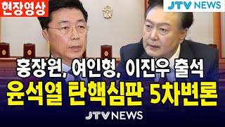 [🔴긴급속보  5차 변론 영상🔴] 홍장원 직진 발언에 당황하는 윤석열 대통령...윤석열 대통령 탄핵심판 5차 변론 ㅣ 헌법재판소