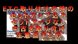 ＥＴＣをＤＩＹでセットアップする時の注意点をまとめてみました