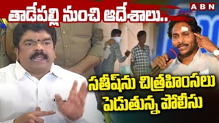 తాడేపల్లి నుంచి ఆదేశాలు .. సతీష్ ను  చిత్రహింసలు పెడుతున్న పోలీసు || Bonda Uma || ABN