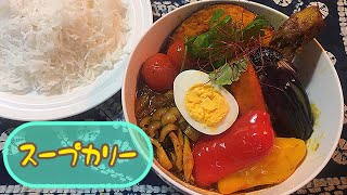 【週末のカレー作り】ホールスパイスを使ってスープカリーを作る【スープカレー】