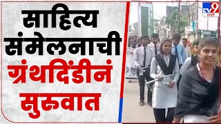 Chandrapur Sahitya Sanmelan | चंद्रपूरच्या साहित्य संमेलनाची ग्रंथदिंडीनं सुरुवात -tv9