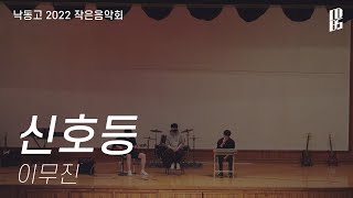 [낙동콘서트][4k] 신호등 - 임서준, 안세훈, 강태영